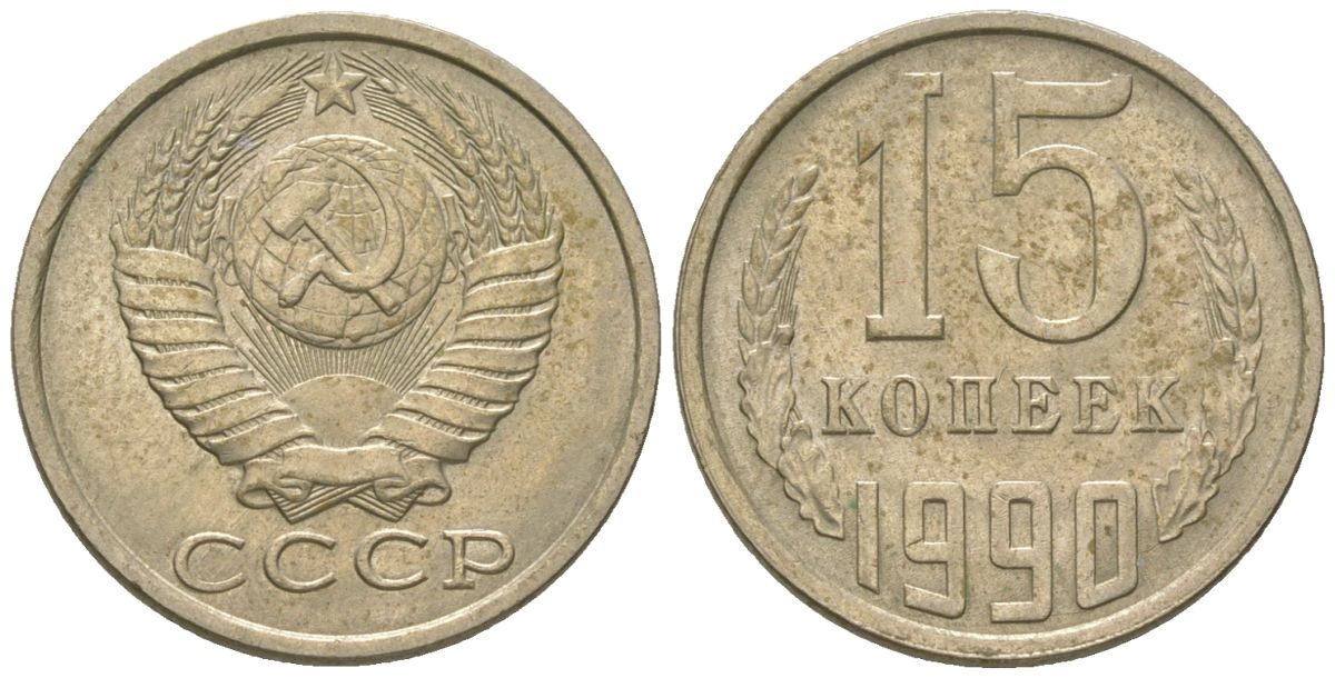 СССР 15 копеек 1990 KM 131, Schon 80 медно-никель 4567-125