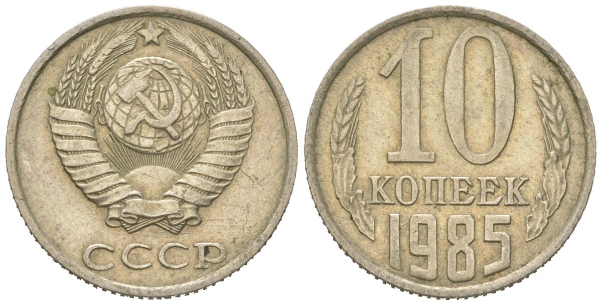 СССР 10 копеек 1985 Y 130, Schon 79 никель латунь 4152-936