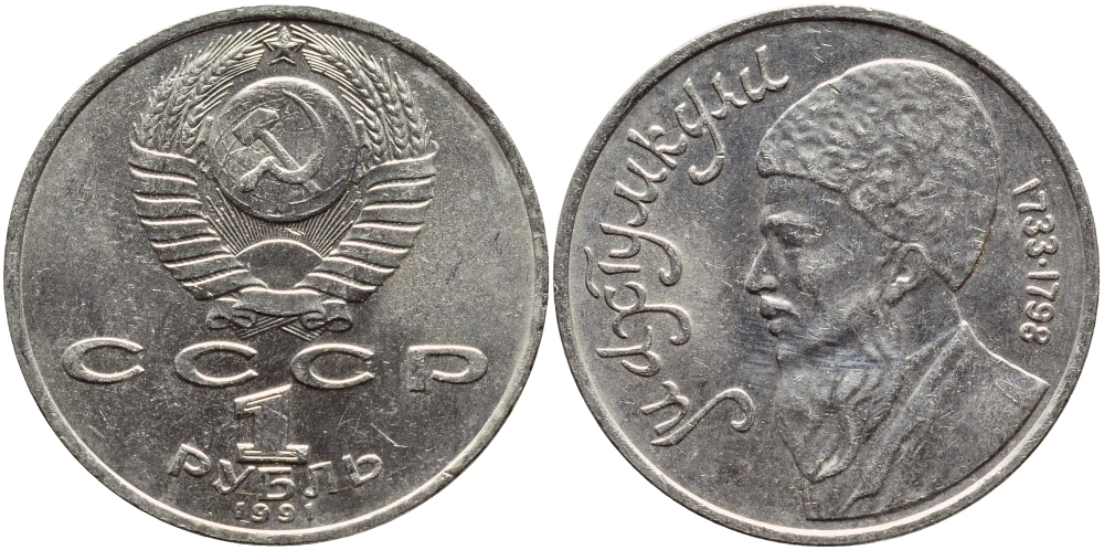 СССР 1 рубль 1991 Махтумкули (1733-1798) KM 283 медно-никель 4394-142