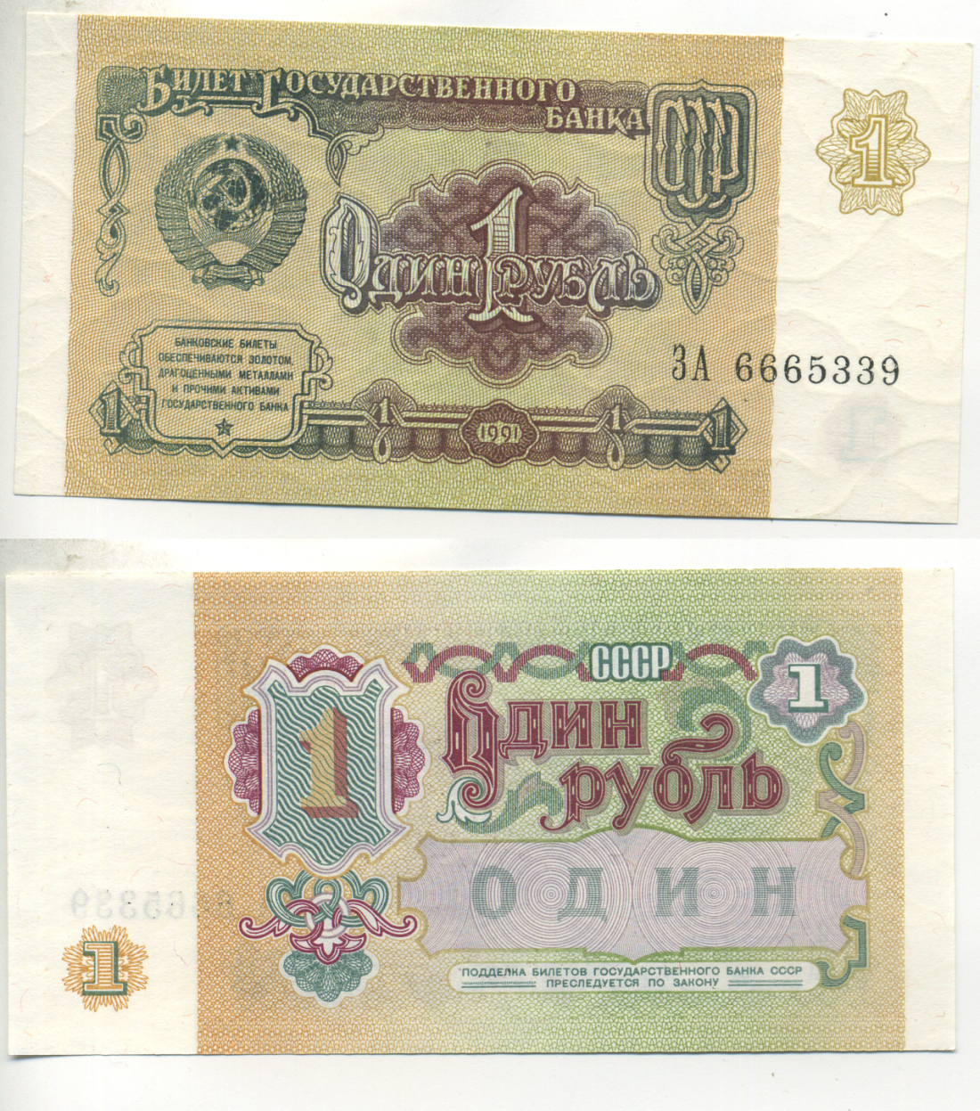 СССР 1 РУБЛЬ 1991 БИЛЕТ ГОСУДАРСТВЕННОГО БАНКА СССР Pick 237а, Сергеев 8, Денисов Б-27, Горянов 2.32.1 бумага UNC (ПРЕСС) 6280-66-4-1