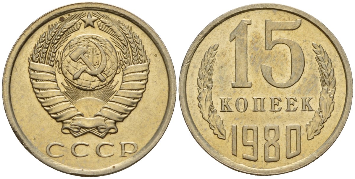 СССР 15 копеек 1980 Федорин 148 медно-никель 4597-741