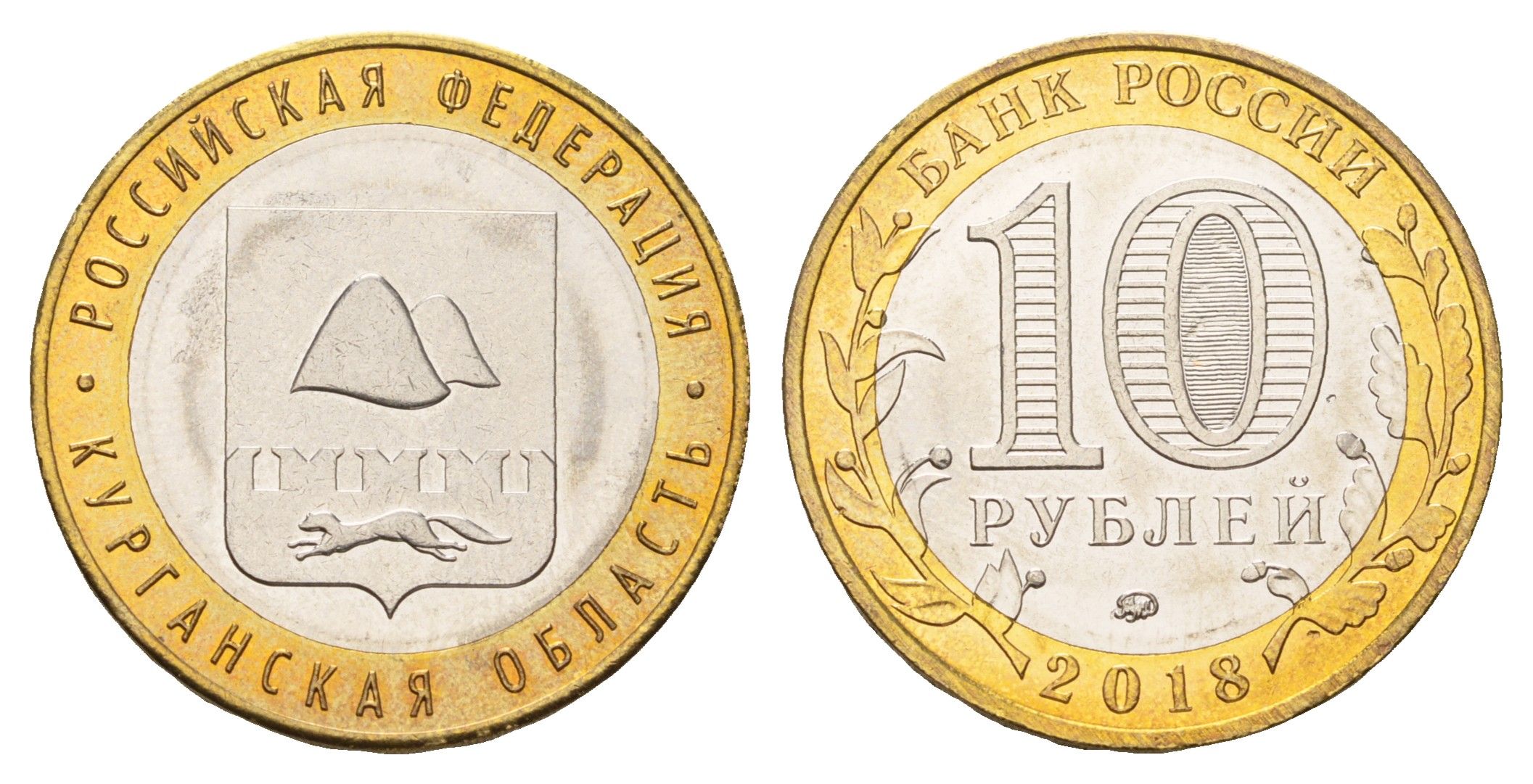 Россия 10 рублей 2018 серия Российская федерация - Курганская область Y 1830 биметалл UNC 3718-957