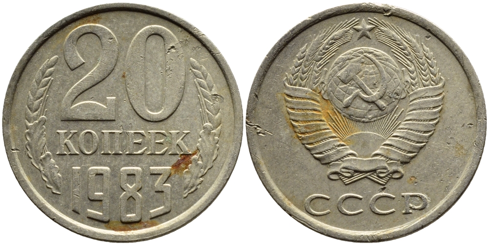 СССР 20 КОПЕЕК 1983 Федорин 149 KM 132 медь никель цинк 4391-643