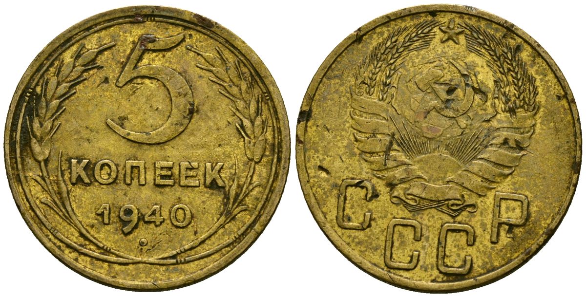 СССР 5 копеек 1940 Федорин 42 алюминиевая бронза 4176-1045