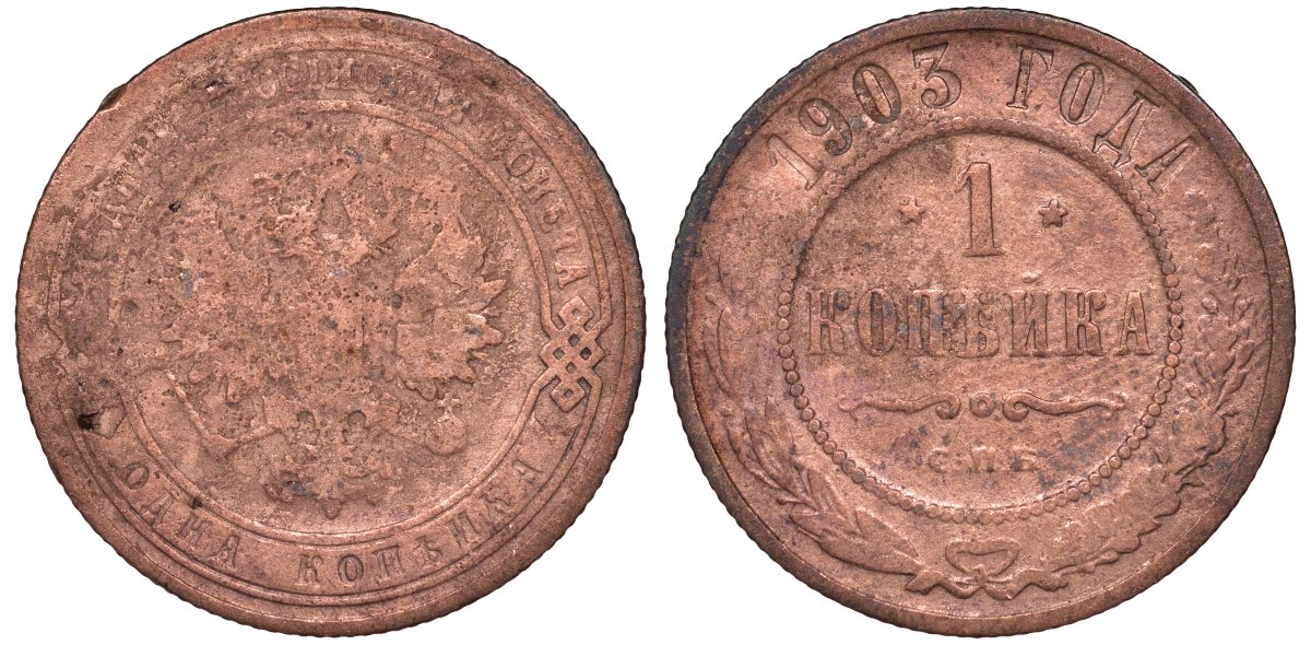 Россия 1 копейка 1903 СПБ, Николай II (1894-1917), Биткин 250, KM 9.2 медь 51-2812