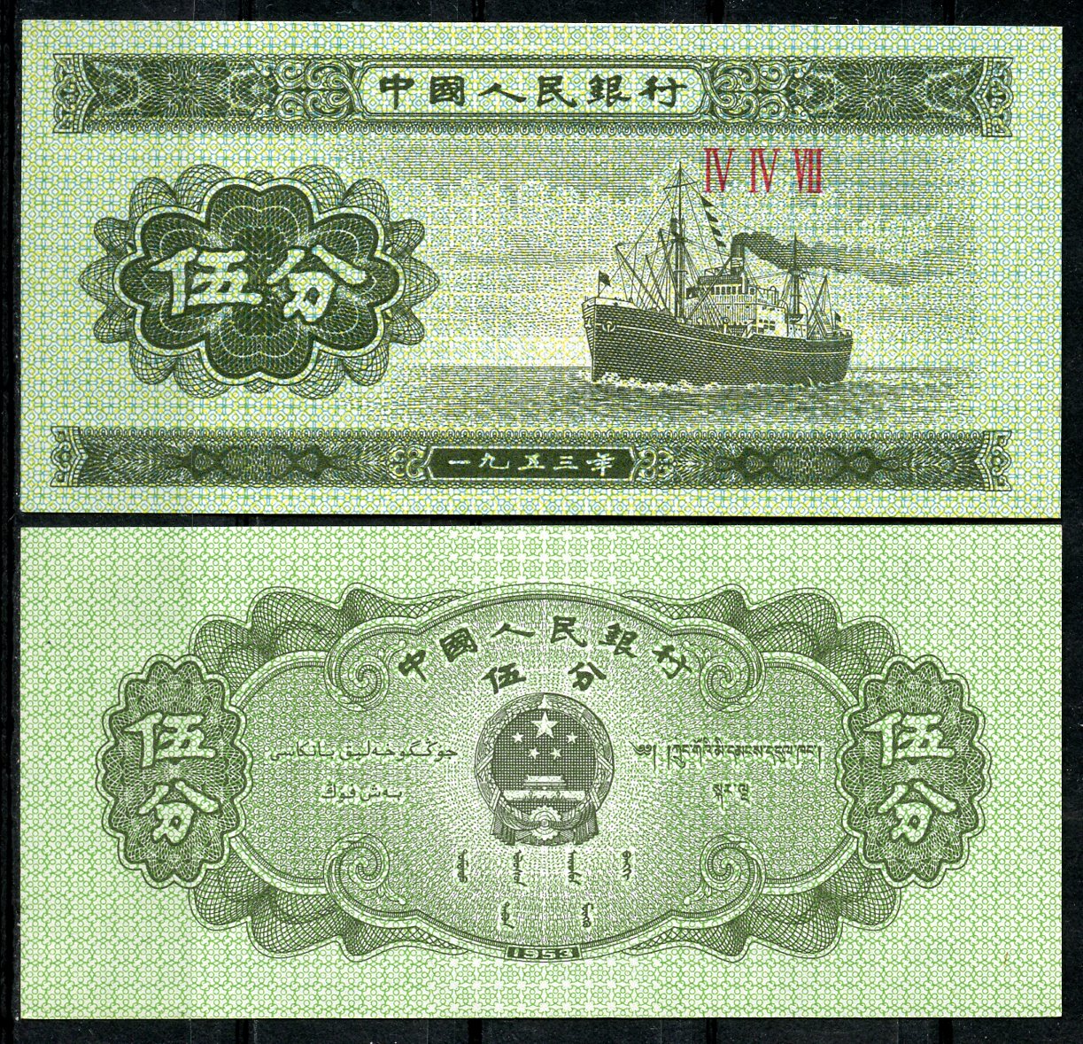 Китай 5 фенов 1953 теплоход, в серии три римские цифры Pick 862 b (2)  бумага  UNC (пресс) 446-86-2-3