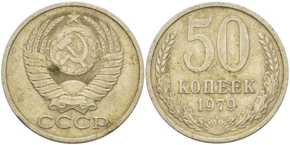 СССР 50 КОПЕЕК 1979 Федорин 46, ЗВЕЗДА С ШИРОКИМИ ЛУЧАМИ KM 133а.2 медь никель цинк 3851-1211