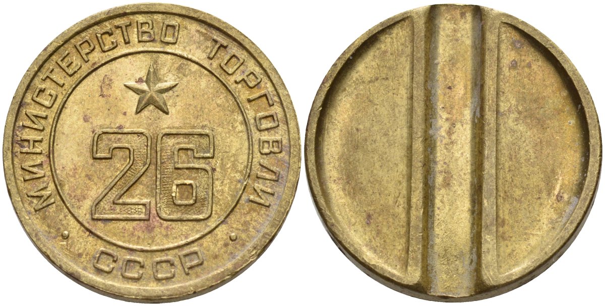 СССР жетон № 26 для торговых автоматов Министерства торговли СССР ND (1955-1977) Федорин 156 латунь 4162-1125