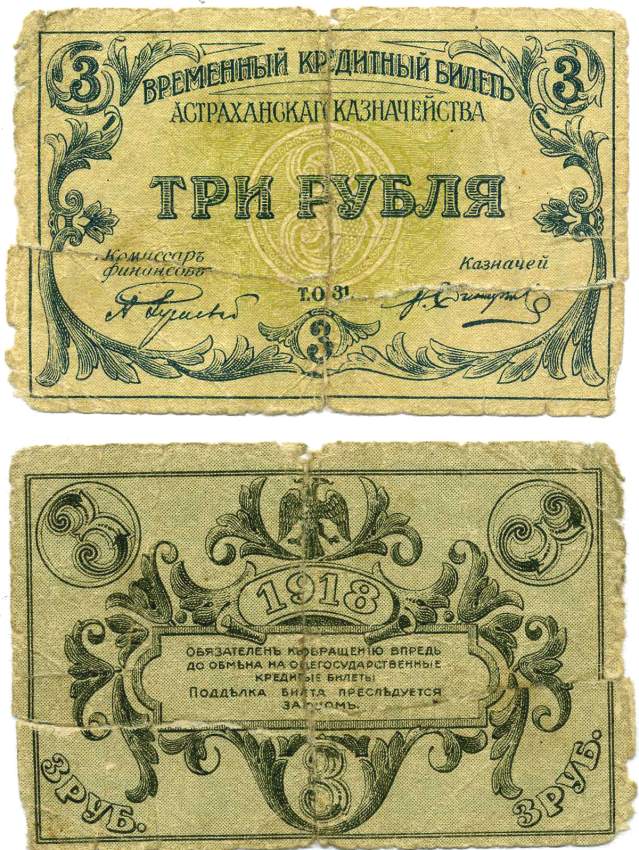 Астраханское казначейство 3 рубля 1918 временный кредитный билет Pick S442, Кардаков К6.6.2 бумага 00-00