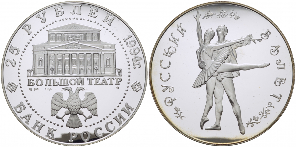 Россия 25 рублей 1994 Русский балет KM 423 серебра PROOF 01-019-21-1