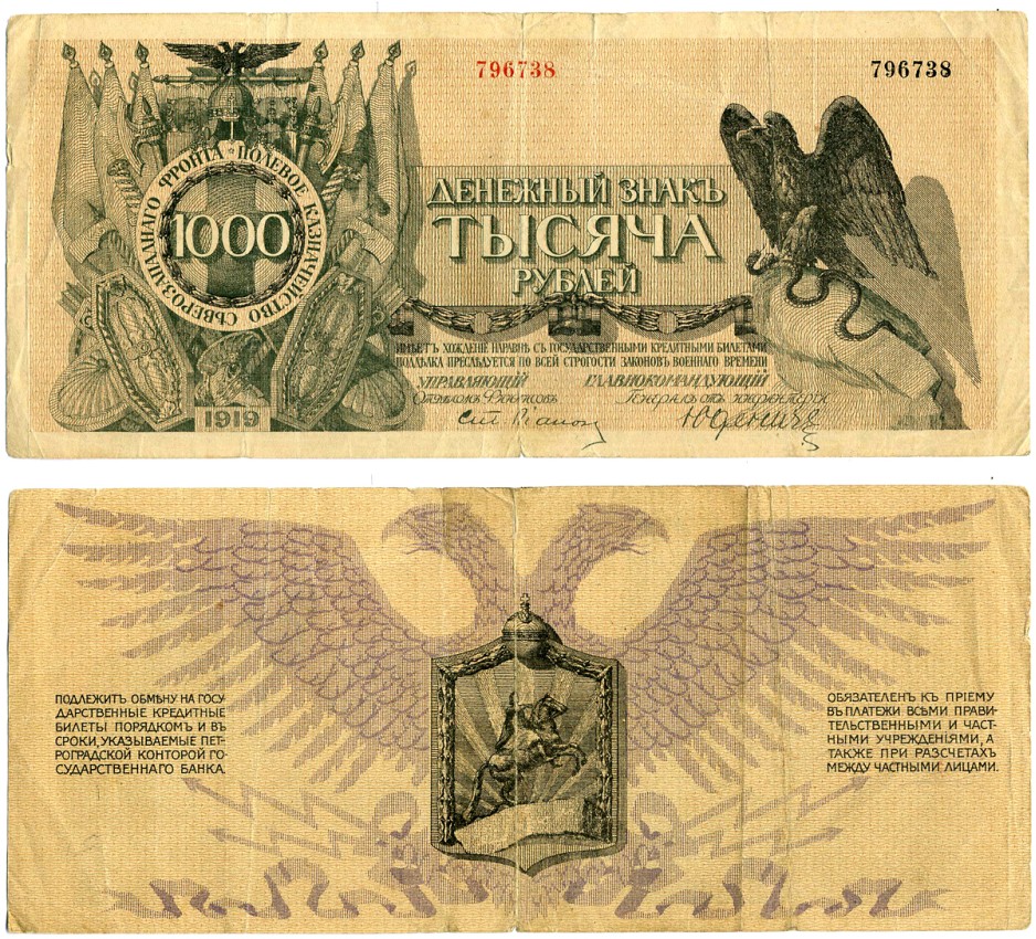 Полевое казначейство Северо-Западного фронта 1000 рублей 1919 денежный знак, Юденич, первый выпуск без литеры Pick S210, Кардаков 3.4.10 бумага 00-00