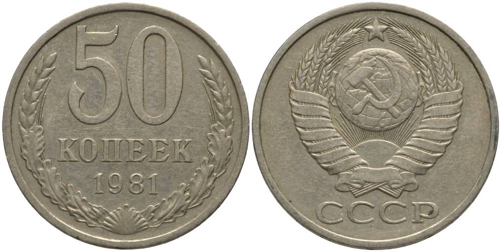 СССР 50 КОПЕЕК 1981 KM 133а.2, Федорин 48 медь никель цинк 181-245