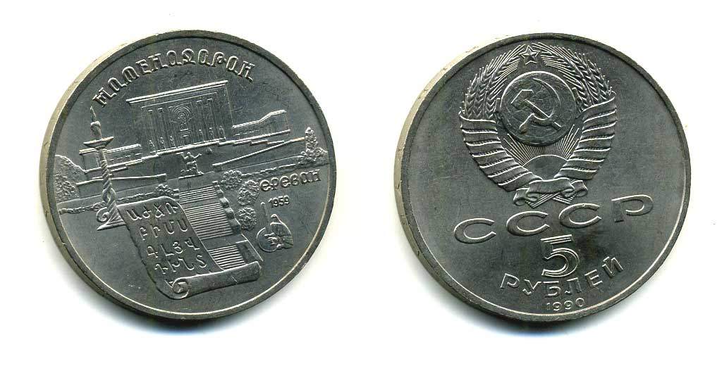 СССР 5 рублей 1990 Матенадаран, город Ереван KM 259 медно-никель 79-1114