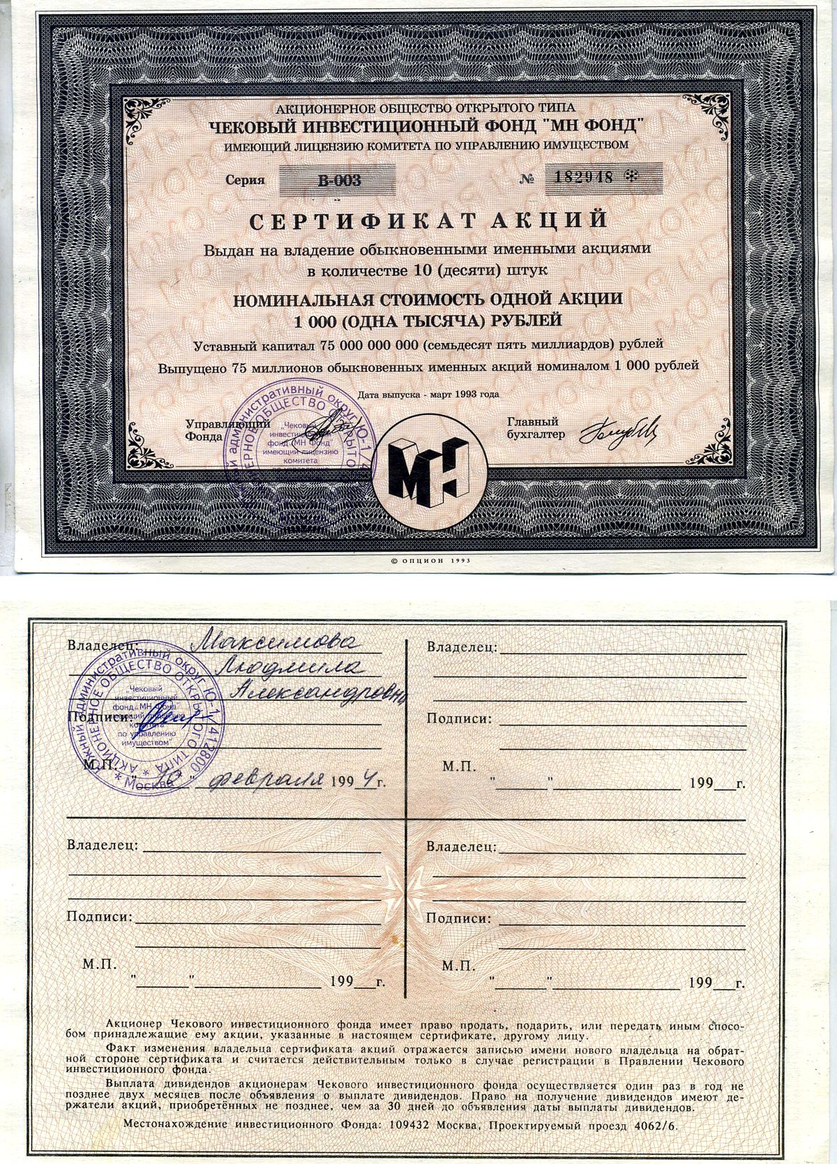 Акционерное общество открытого типа чековый инвестиционный фонд "МН ФОНД" сертификат акций выдан на владение обыкновенными именными акциями в количестве 10 (десяти) штук 1993 номинальная стоимость одной акции 1000 (одна тысяча) рублей, серия В-003 бумага 