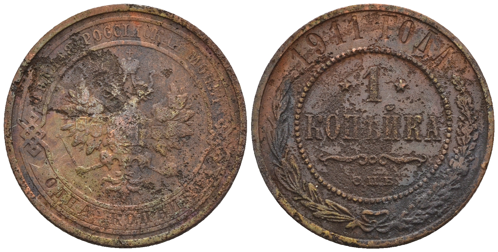 Россия 1 копейка 1911 СПБ, Николай II (1894-1917) KM 9.2, Биткин 258 медь 4609-112