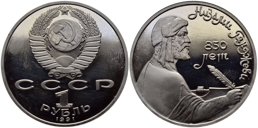 СССР 1 рубль 1991 850 лет со дня рождения Низами Гянджеви KM 284 медно-никель PROOF 1515-613