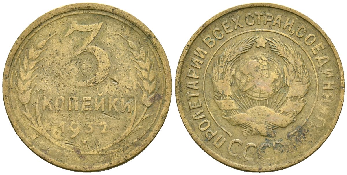 СССР 3 копейки 1932 Федорин 25 алюминиевая бронза 4176-736