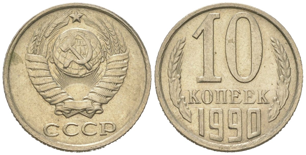 СССР 10 копеек 1990 Y 130, Schon 79 никель латунь UNC 4152-969
