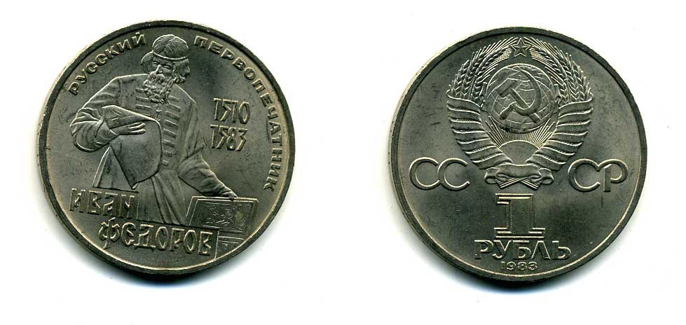 СССР 1 рубль 1983 И. Федоров (1510-1583) KM 193.1 медно-никель 79-636