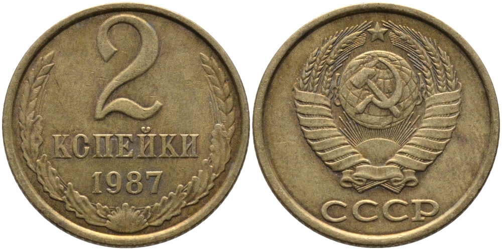 СССР 2 КОПЕЙКИ 1987 Федорин 145 KM 127а латунь 96-839