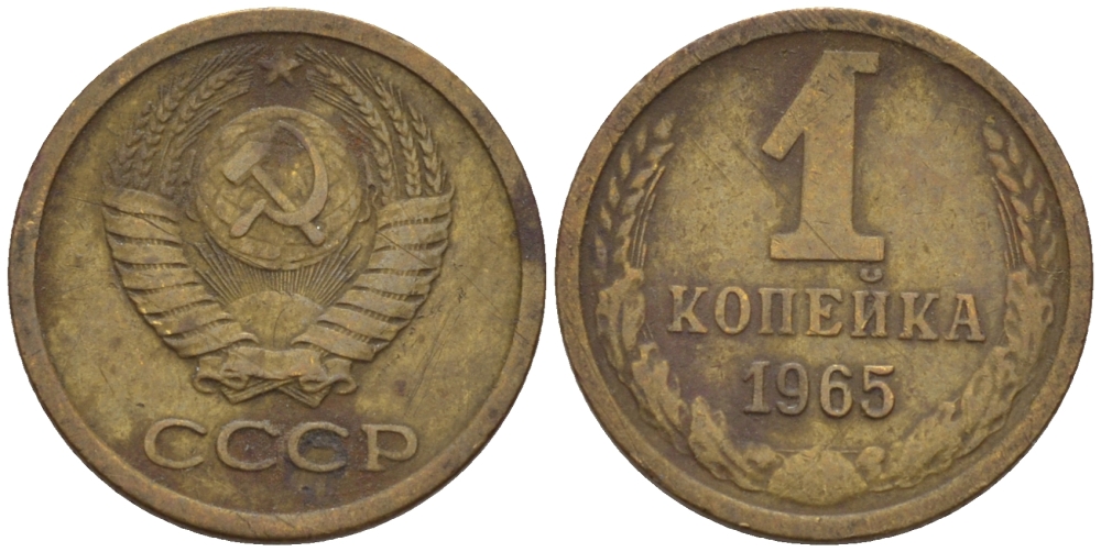 СССР 1 КОПЕЙКА 1965 Федорин 139 KM 126а латунь 66-565