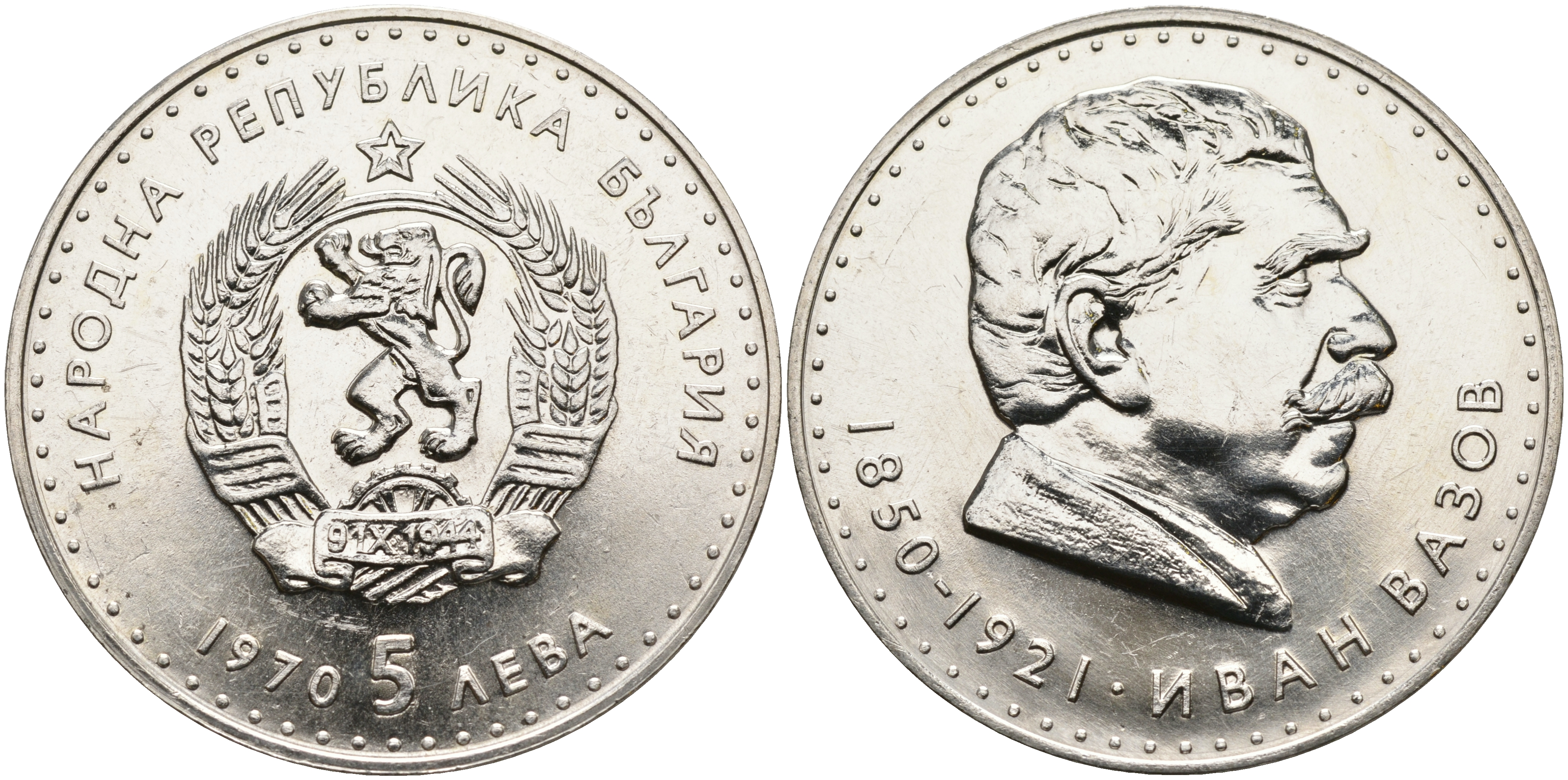 Болгария 5 левов 1970 120 лет со дня рождения Ивана Вазова (1850-1921) KM 78 серебро UNC 1095-5-13