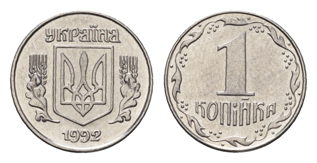 Украина 1 копейка 1992 KM 6a нержавеющая сталь UNC 4665-232