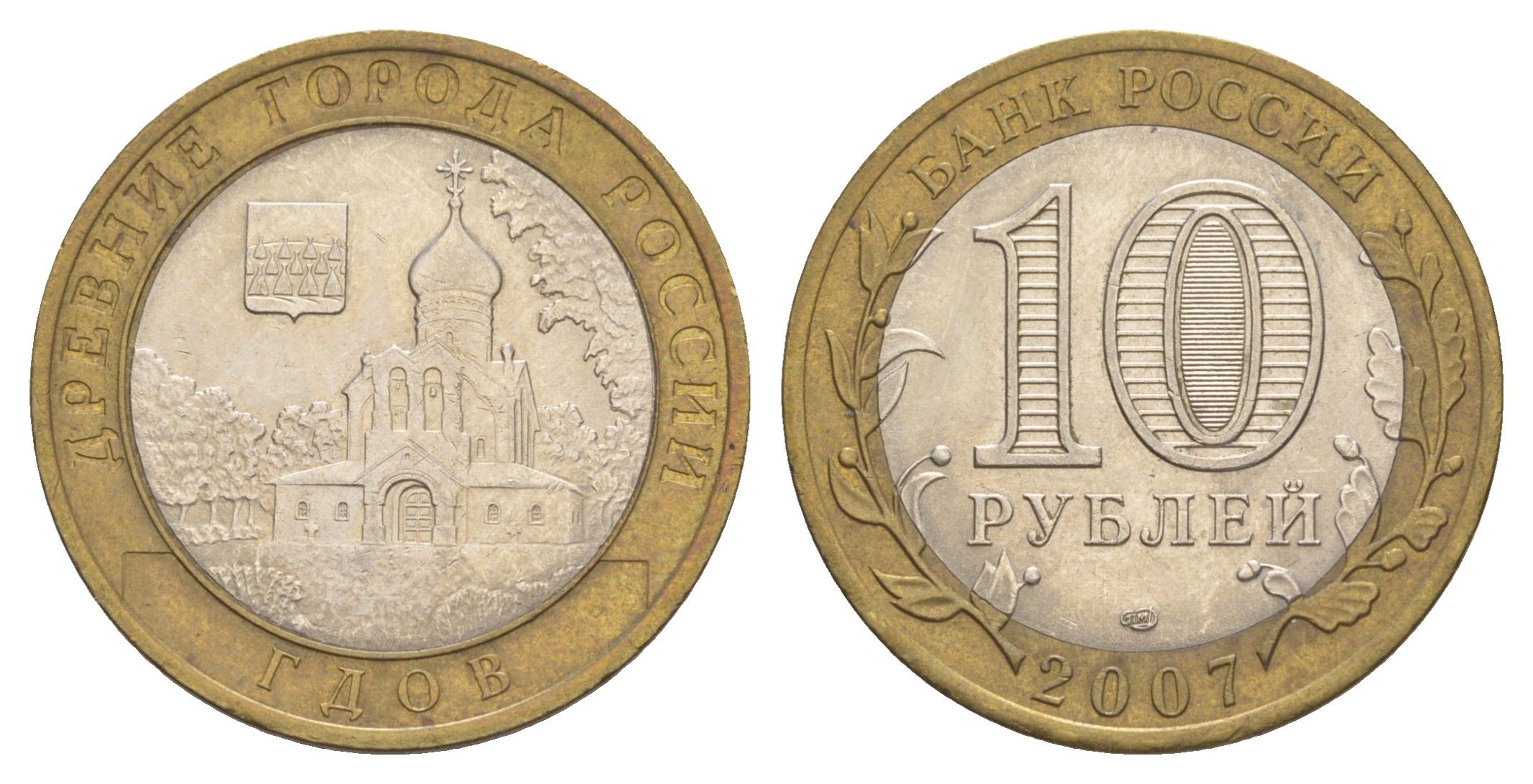 Россия 10 рублей 2007 СПМД, древний города России - Гдов Y 965 биметалл 4631-152