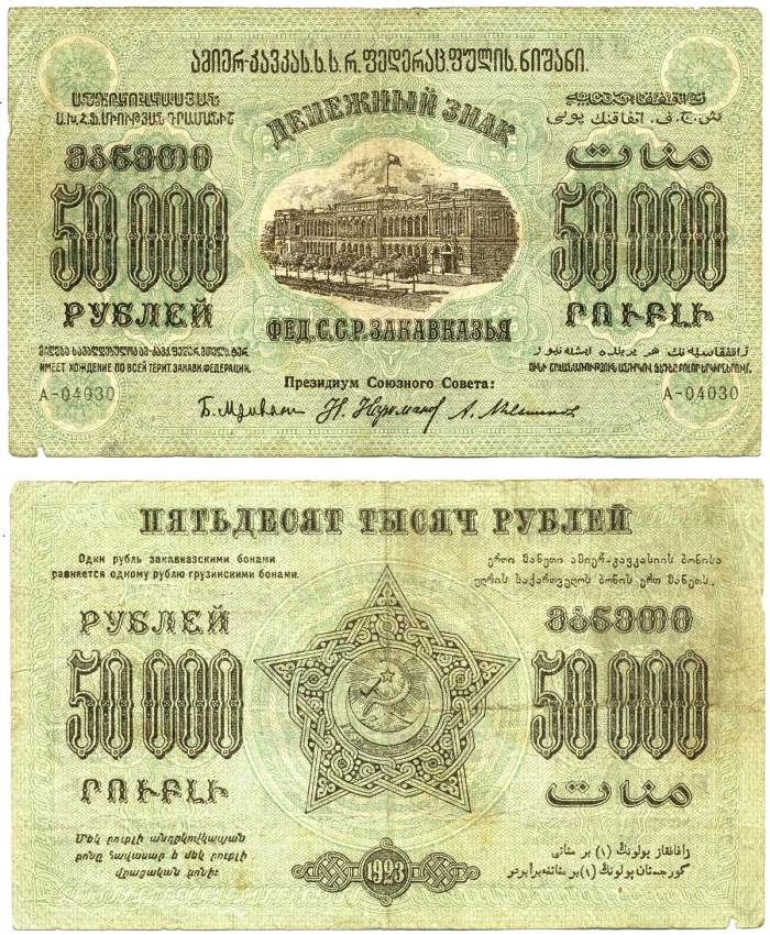 ЗАКАВКАЗЬЕ (ЗСФСР), ГРУЗИЯ 50000 РУБЛЕЙ 1923 ДЕНЕЖНЫЙ ЗНАК ФЕДЕРАТИВНЫЙ СОЮЗ СОВЕТСКИХ РЕСПУБЛИК ЗАКАВКАЗЬЯ, ЗАВИТКИ РАМКИ В РАЗНЫЕ СТОРОНЫ, ВОДЯНОЙ ЗНАК ЗВЁЗДЫ, СЕРИЯ А, 2-ОЙ ВЫПУСК Pick S625, Кардаков К8.8.8, Рябченко 20936 бумага 00-00
