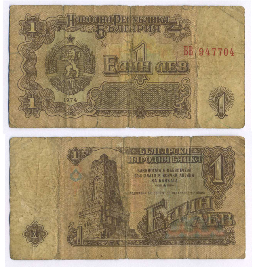 Болгария 1 лев 1974 монумент за оборону Шипки в 1877 году Pick 93 a бумага 8588-55-3-1