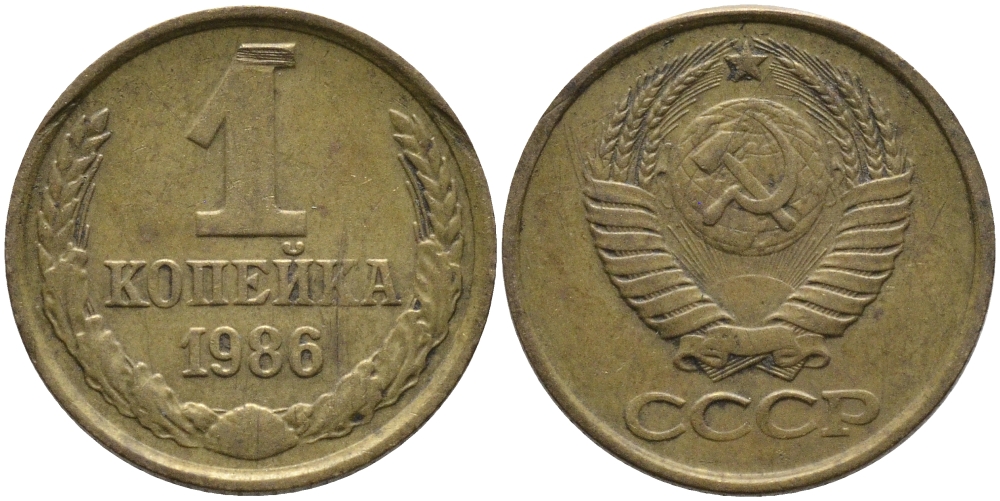 СССР 1 КОПЕЙКА 1986 KM 126а, Федорин 173 латунь 96-913
