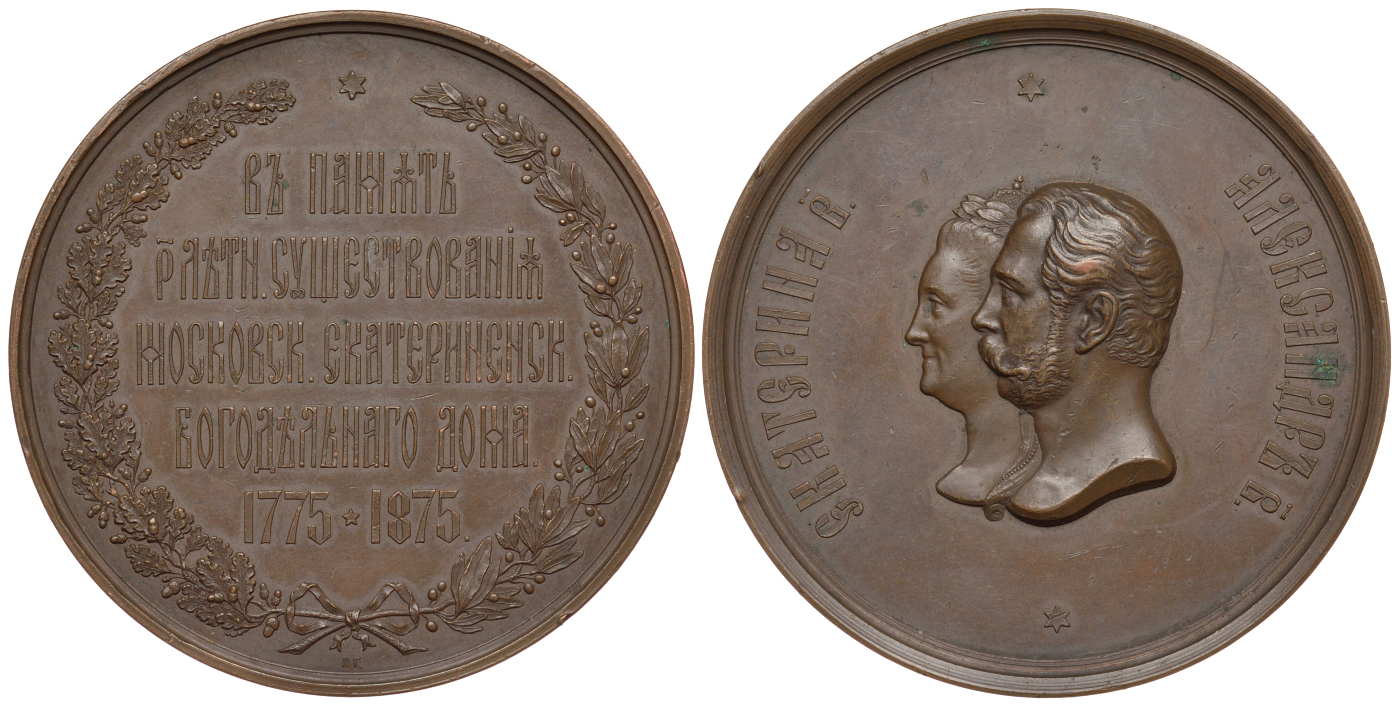 Россия медаль 1875 100-летие Московского Екатерининского богадельного дома Дьяков 816.1 R1 бронза    10-003-30