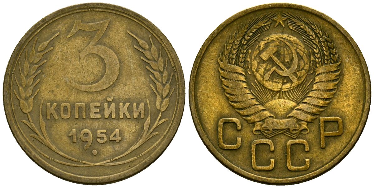 СССР 3 копейки 1954 Федорин 131 алюминиевая бронза 4176-944