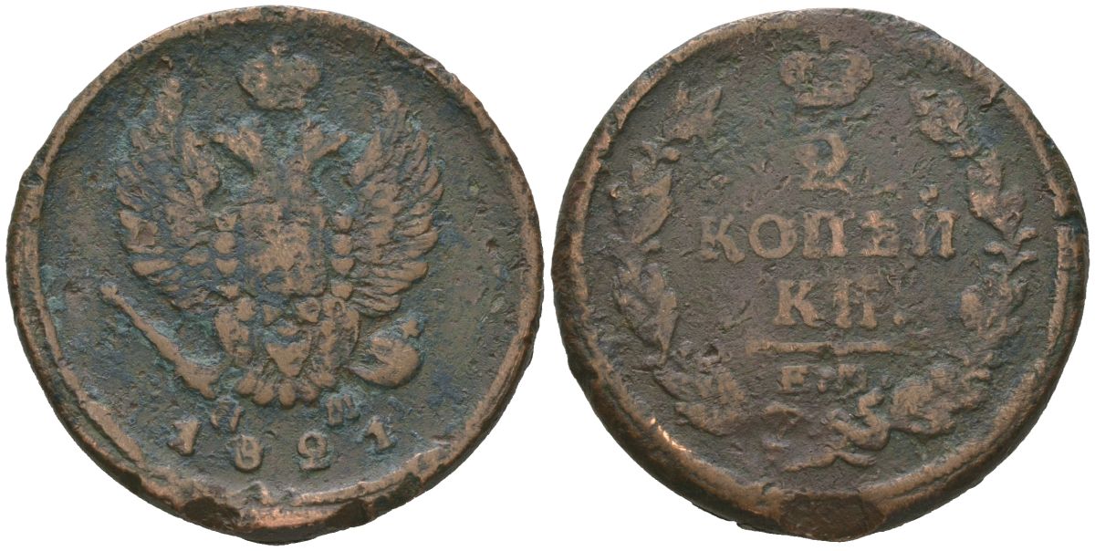 Россия 2 копейки 1821 ЕМ-НМ, Александр I (1801-1825) Биткин 362 медь 88-436