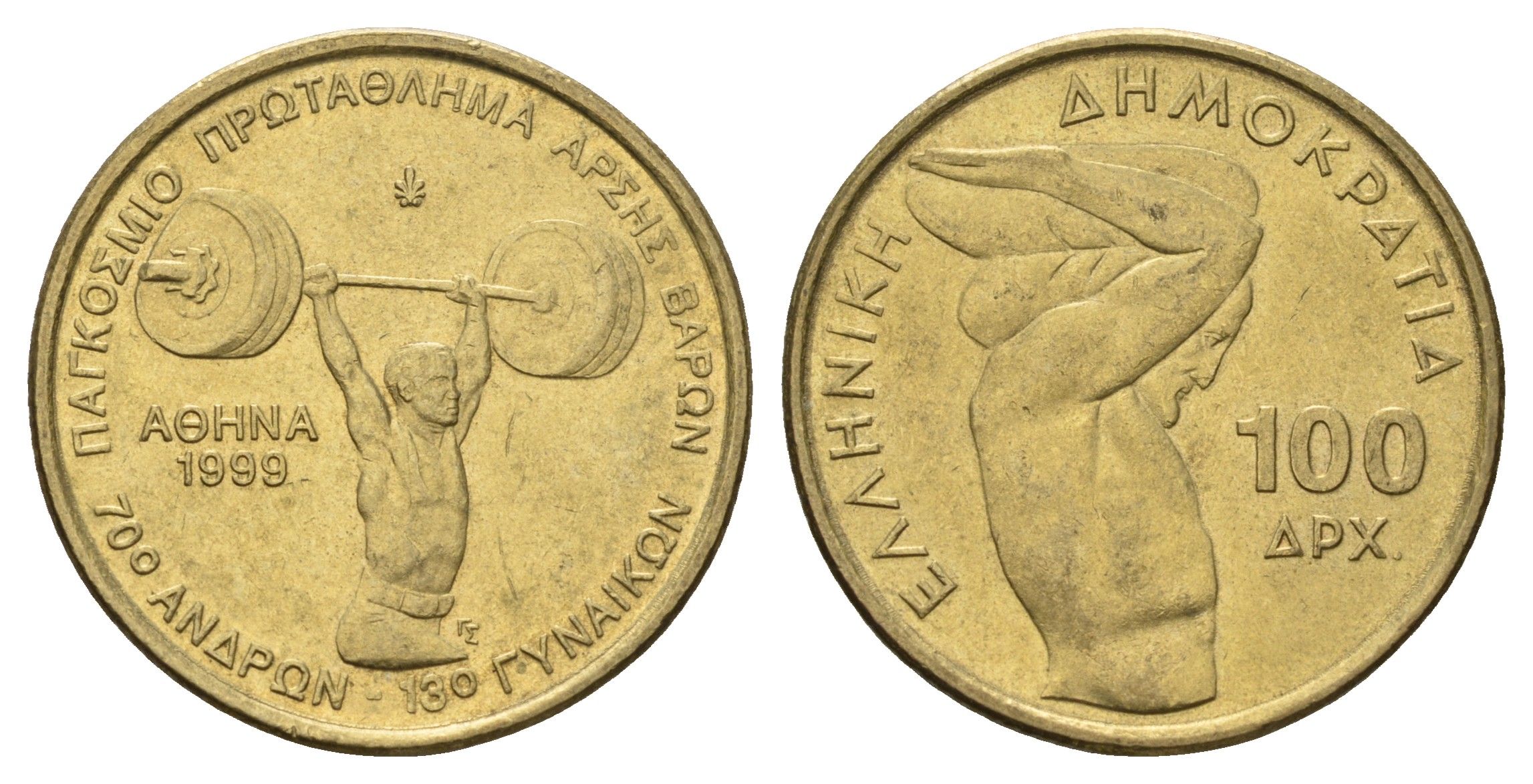 Греция 100 драхм 1999 Чемпионат мира по тяжелой атлетики в Афинах KM 174 алюминиевая бронза aUNC 4131-1132