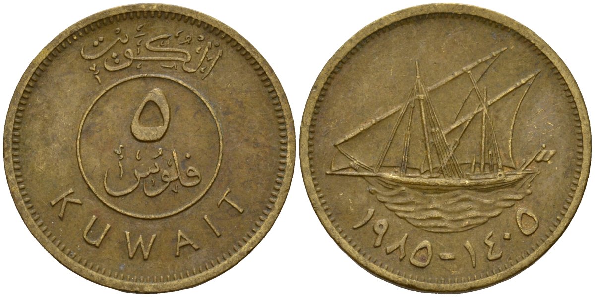 Кувейт 5 филсов 1985 AH 1405, парусник KM 10 никель латунь 4174-1032
