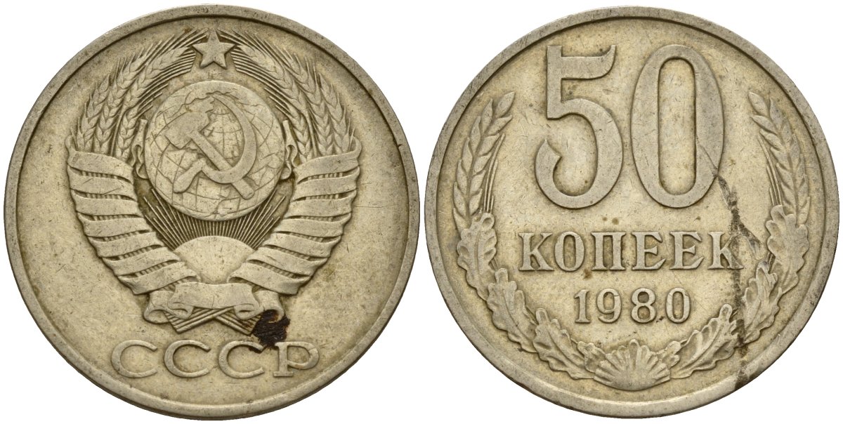 СССР 50 копеек 1980 Федорин 47 медь цинк никель 4159-421