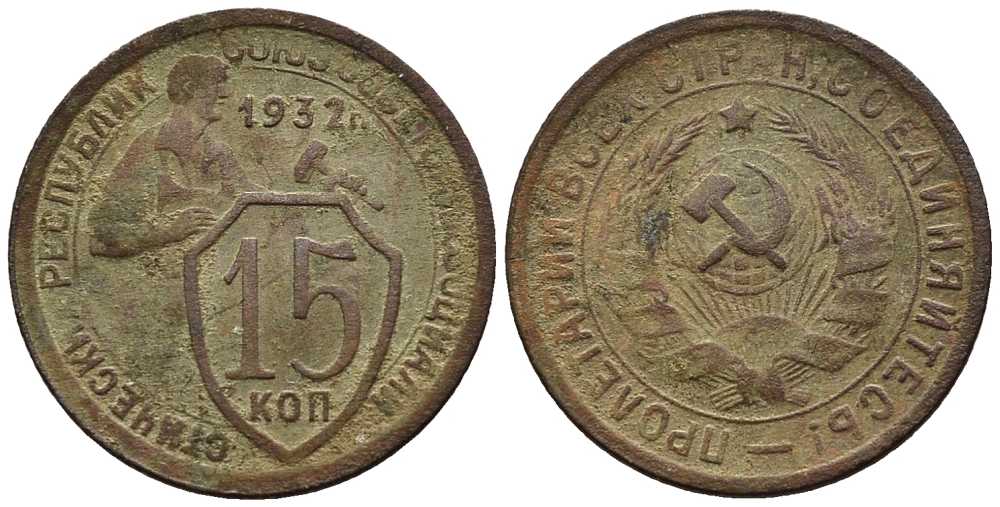 СССР 15 копеек 1932 две параллели KM 96, Федорин 52 медно-никель 4175-734