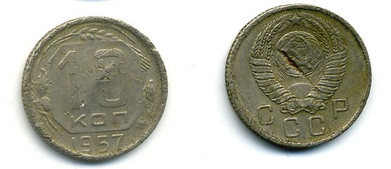 СССР 10 КОПЕЕК 1957 Федорин 122, КМ 123 медно-никель 26-456