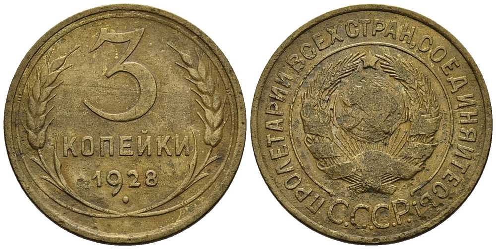 СССР 3 КОПЕЙКИ 1928 Федорин 16 алюминиевая бронза 117-1255
