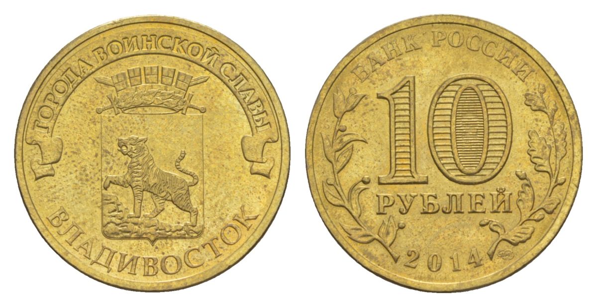 Россия 10 рублей 2014 СПМД, Города воинской славы - Владивосток Y 1574 сталь плакированная латунью UNC 4631-424
