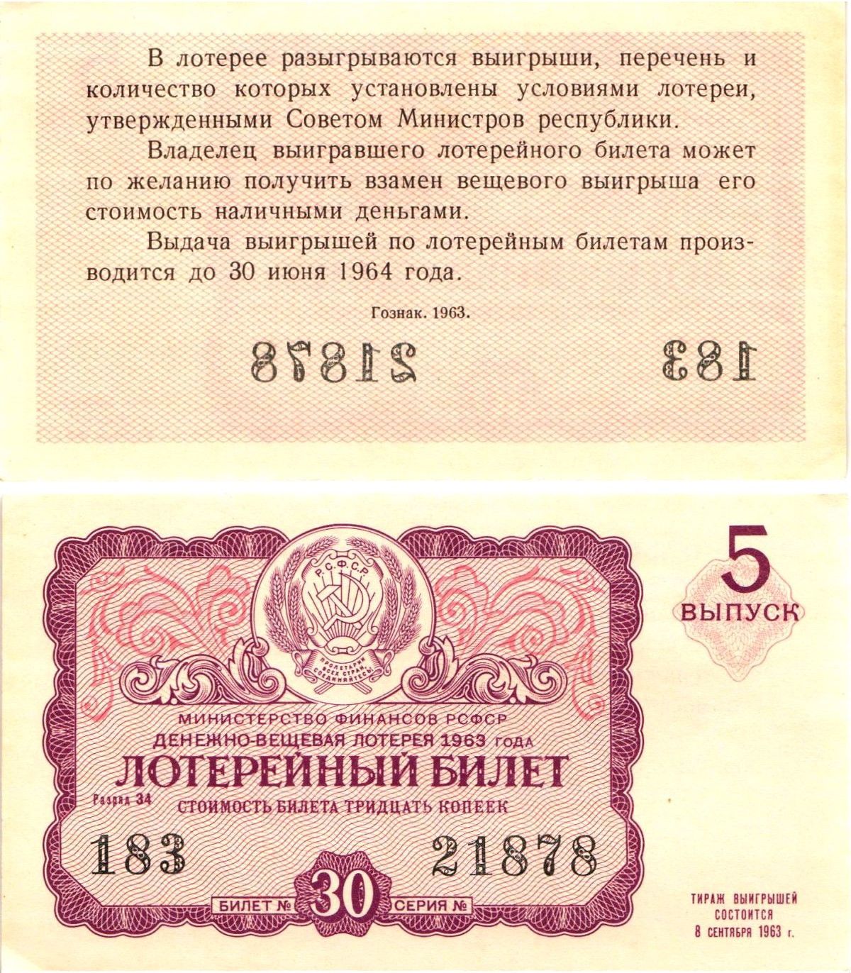 Министерство финансов РСФСР лотерейный билет денежно-вещевой лотерии стоимостью 30 копеек 1963 5-й выпуск, разряд 34 aUNC 8603-53-1-1