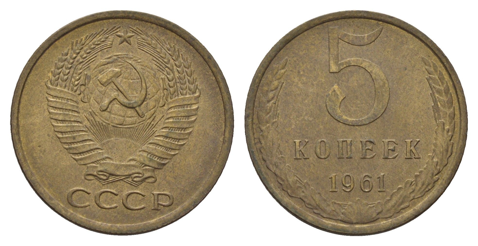 СССР 5 копеек 1961 Y 129a латунь 3459-1043