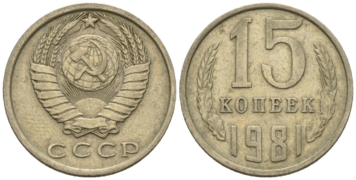СССР 15 копеек 1981 Федорин 150 медно-никель 4147-128