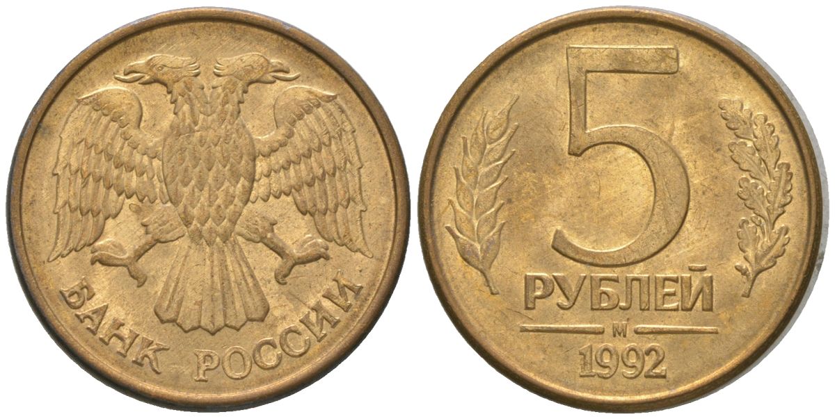Россия 5 рублей 1992 ММД KM 312 сталь плакированная латунью 4605-934