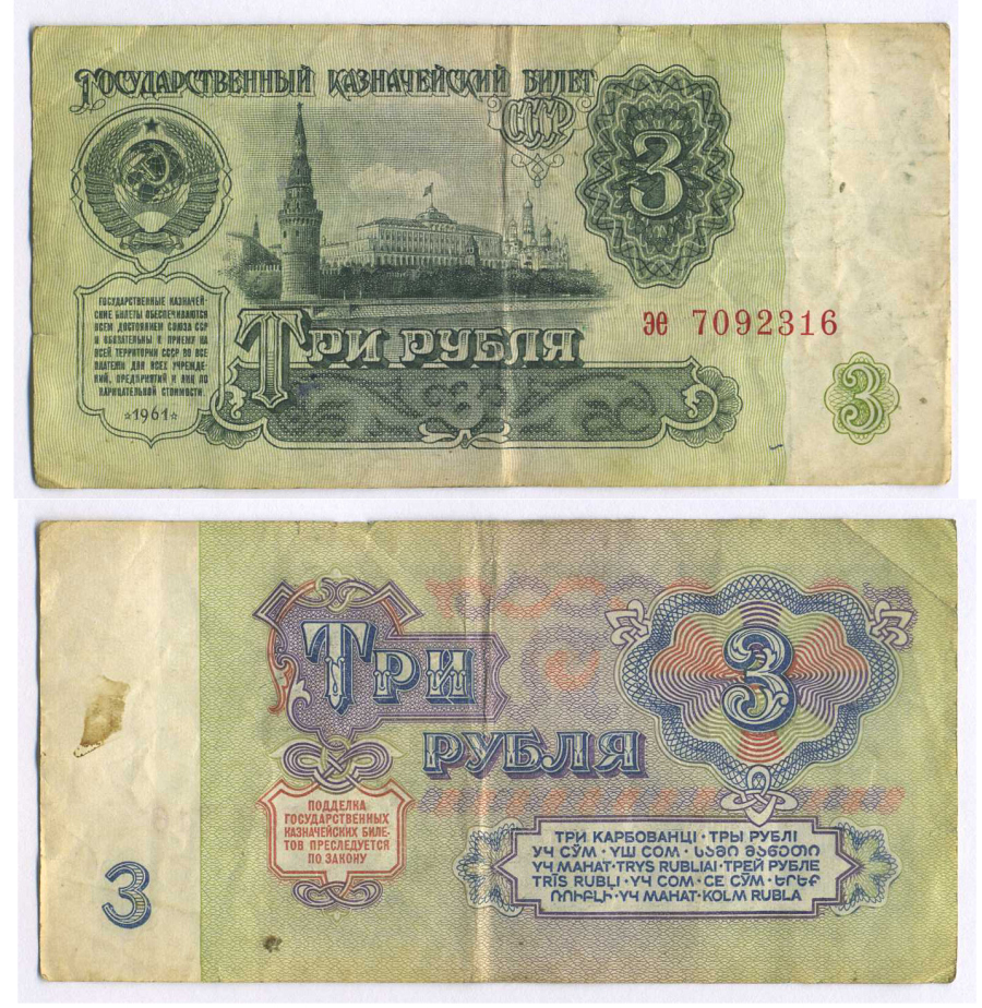 СССР 3 РУБЛЯ 1961 В СЕРИИ МАЛЕНЬКАЯ БУКВА Pick 223a, Сергеев 2 бумага 8589-54-2-1