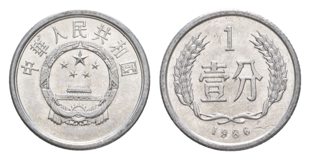 Китай 1 фень (фынь) 1986 KM 1 алюминий 4632-245