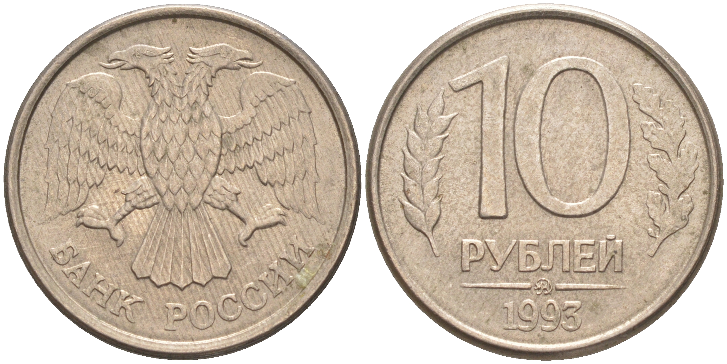 РОССИЯ 10 РУБЛЕЙ 1993 ММД Y# 313 медно-никель 63-617