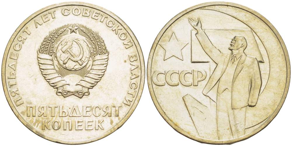 СССР 50 копеек 1967 50 лет Революции 1917 года KM 139 медь никель цинк 4531-226