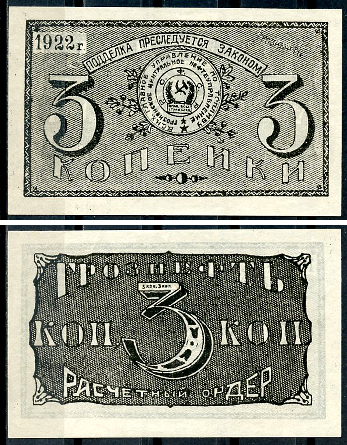 Грозный. Терская область 3 копейки золотом 1922 Грозненское центральное нефтяное управление "Грознефть". Расчетный ордер Кардаков 7.26.39 (1,5 дойчмарки), Рябченко 6027  бумага   438-64-2-1